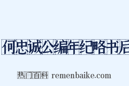 何忠诚公编年纪略书后是什么意思的图片